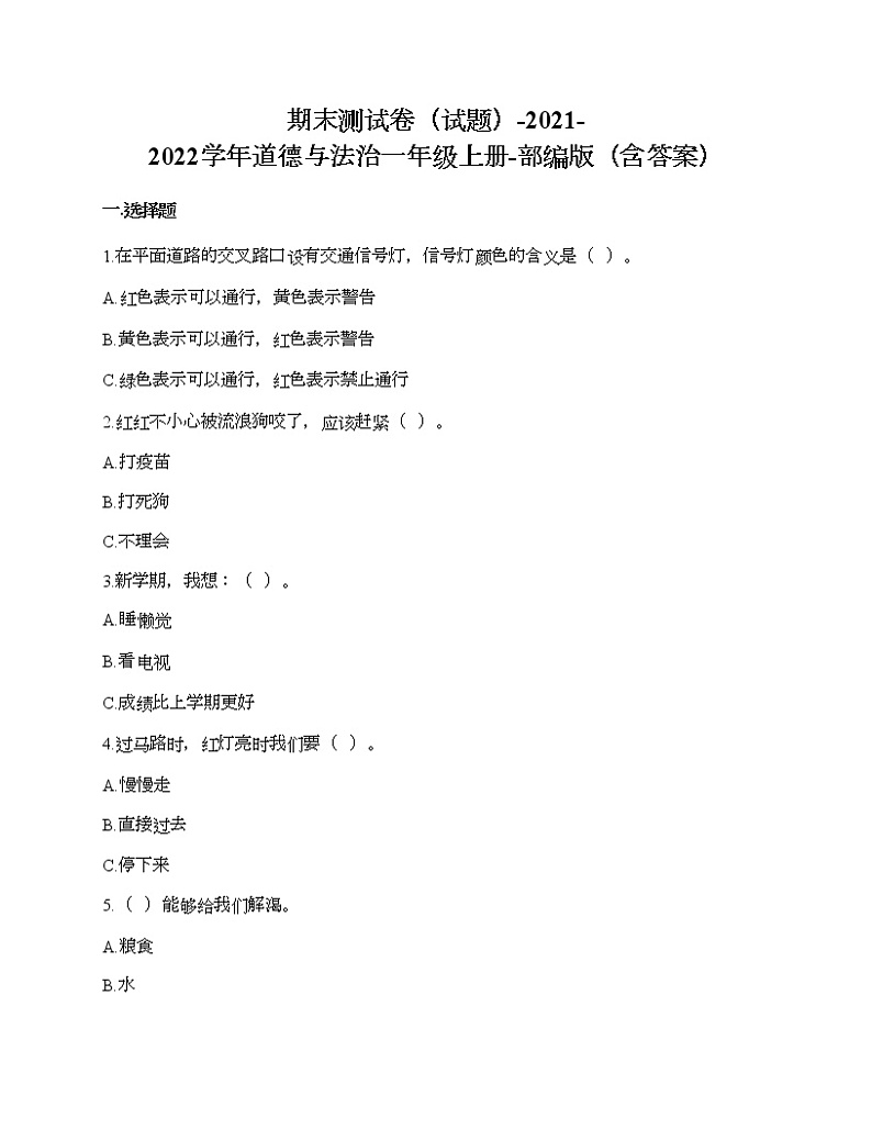 期末测试卷-2021-2022学年道德与法治一年级上册-部编版（含答案）第1页