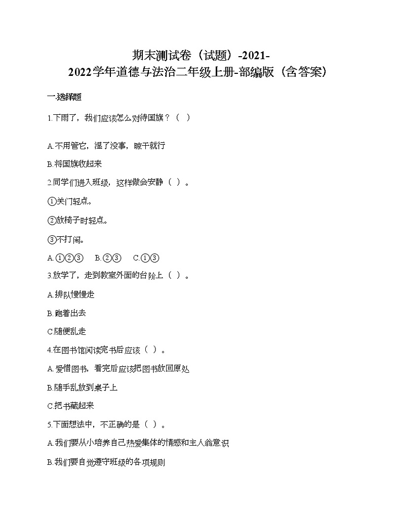 期末测试卷-2021-2022学年道德与法治二年级上册-部编版（含答案）01