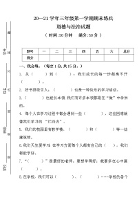 人教部编版道德与法治三年级上册期末试题