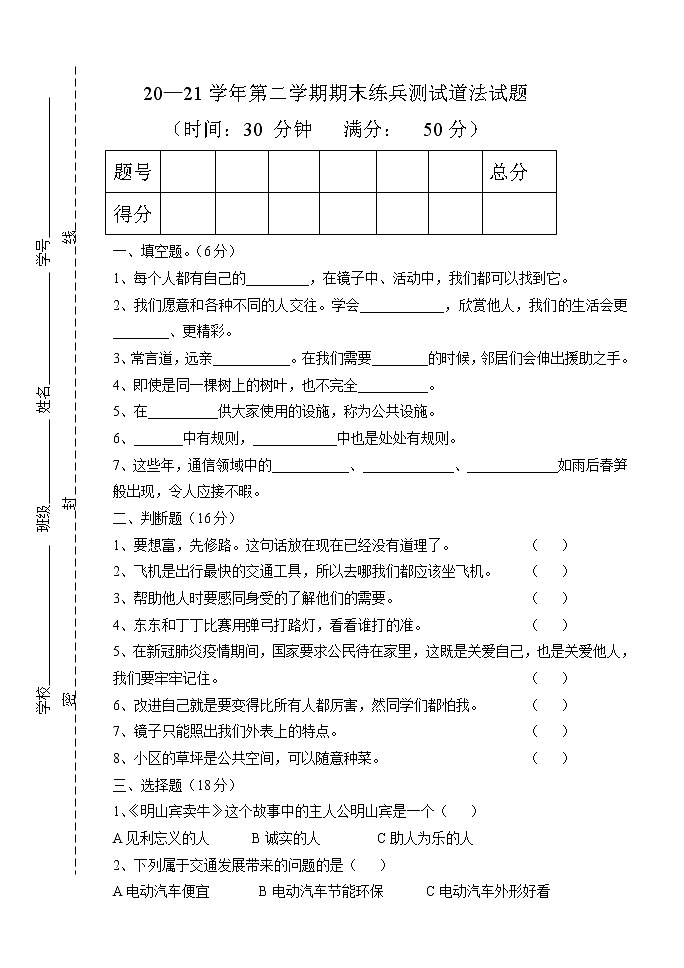 人教部编版道德与法治三年级下册期末练兵试题（含答案）第1页