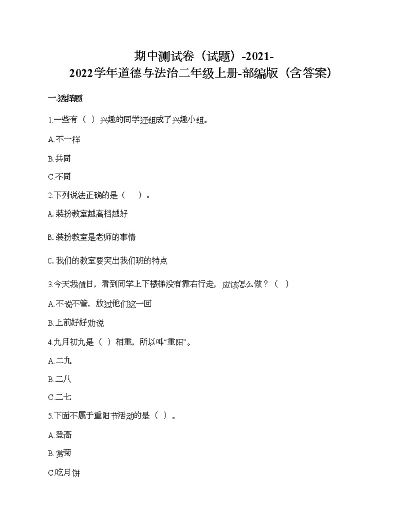 期中测试卷-2021-2022学年道德与法治二年级上册-部编版（含答案）01