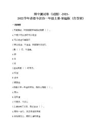 期中测试卷-2021-2022学年道德与法治一年级上册-部编版（含答案）