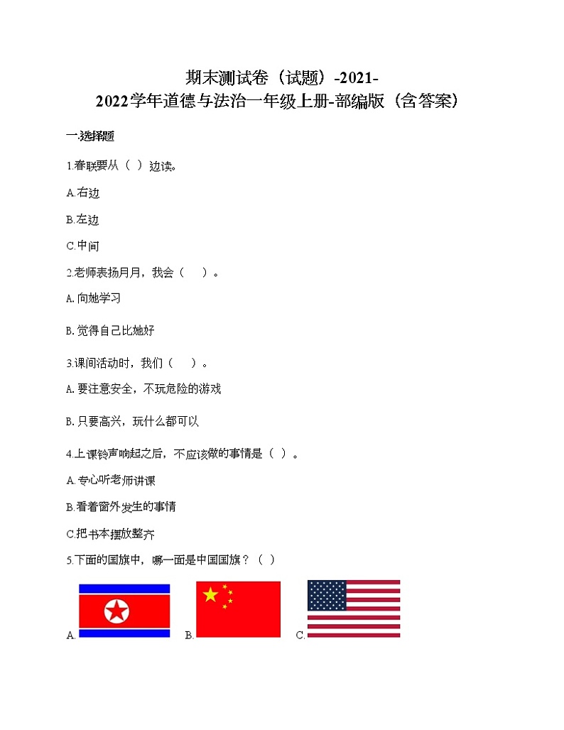 期末测试卷-2021-2022学年道德与法治一年级上册-部编版（含答案）01