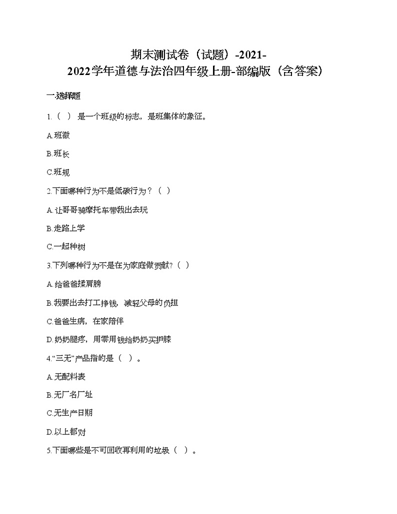 期末测试卷-2021-2022学年道德与法治四年级上册-部编版01