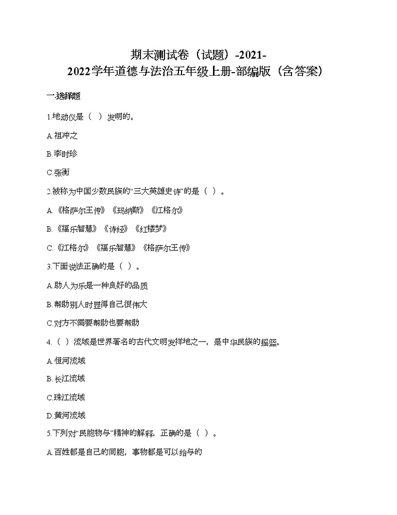 期末测试卷-2021-2022学年道德与法治五年级上册-部编版01
