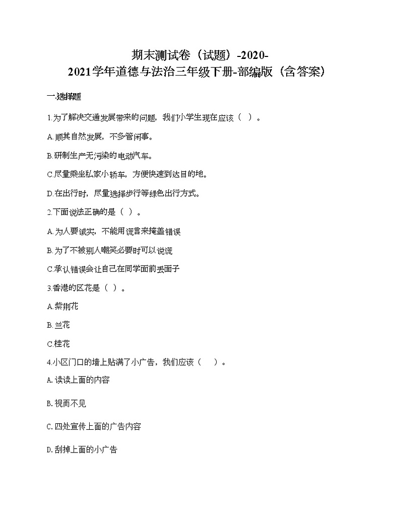 期末测试卷-2020-2021学年道德与法治三年级下册-部编版01
