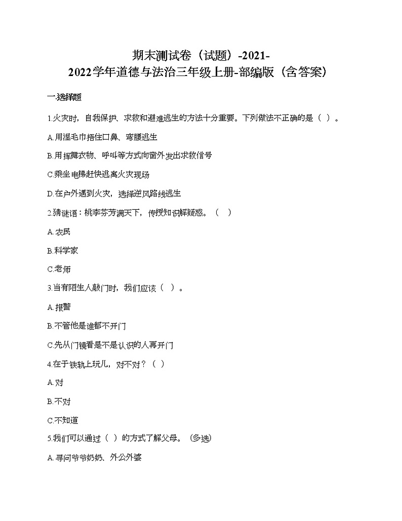 期末测试卷-2021-2022学年道德与法治三年级上册-部编版第1页