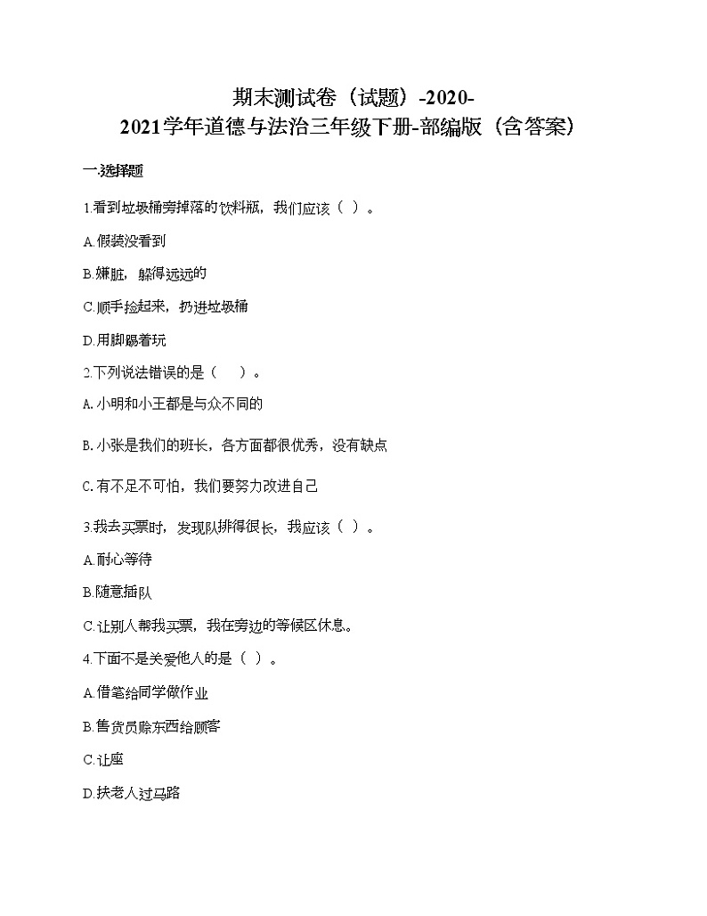 期末测试卷-2020-2021学年道德与法治三年级下册-部编版第1页