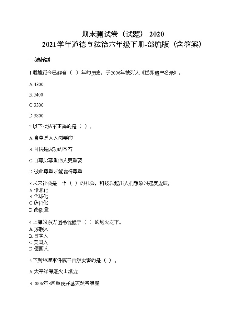 期末测试卷-2020-2021学年道德与法治六年级下册-部编版01