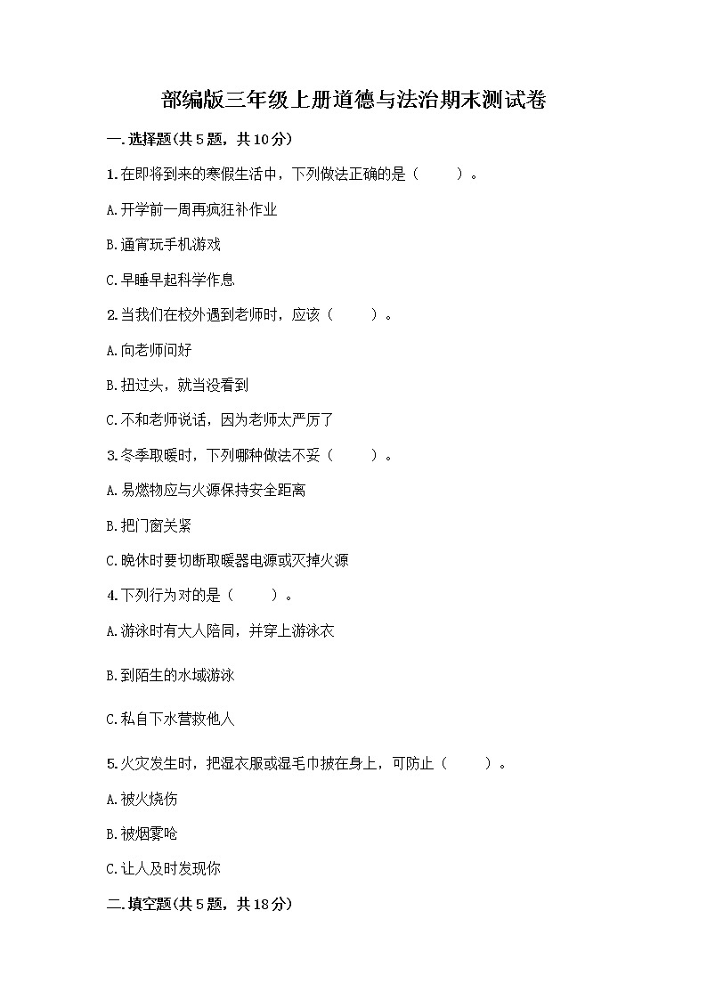 部编版三年级上册道德与法治期末测试卷含答案01