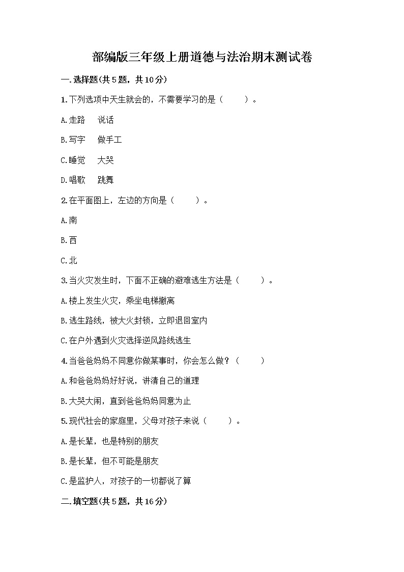 部编版三年级上册道德与法治期末测试卷及参考答案01