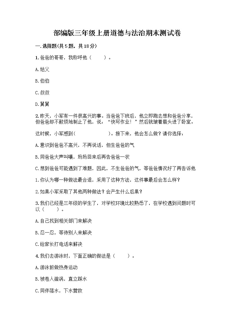 部编版三年级上册道德与法治期末测试卷加解析答案01