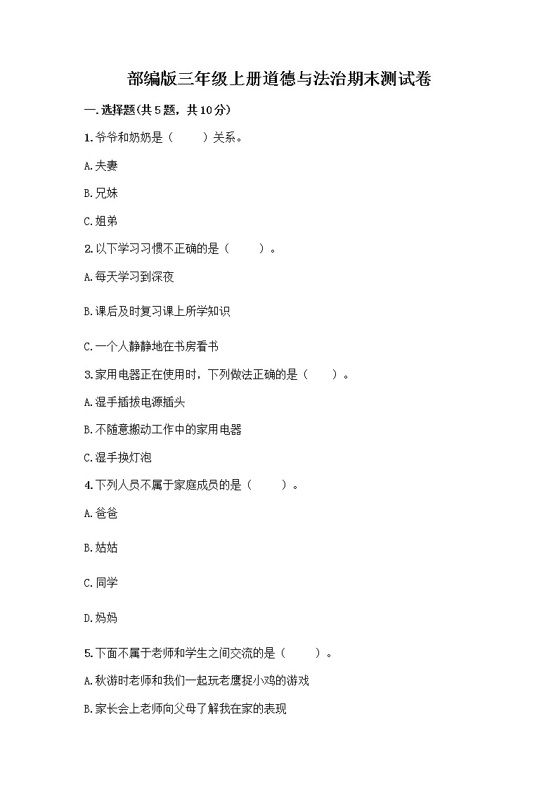 部编版三年级上册道德与法治期末测试卷及答案免费第1页