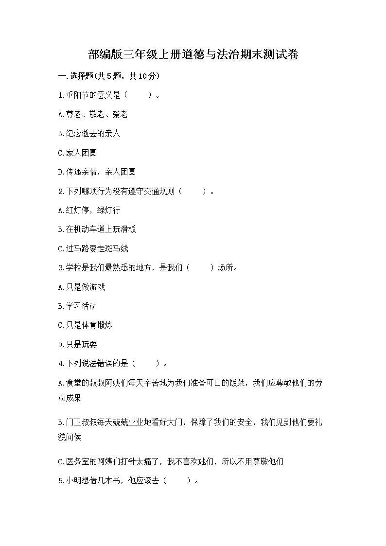 部编版三年级上册道德与法治期末测试卷含答案解析01