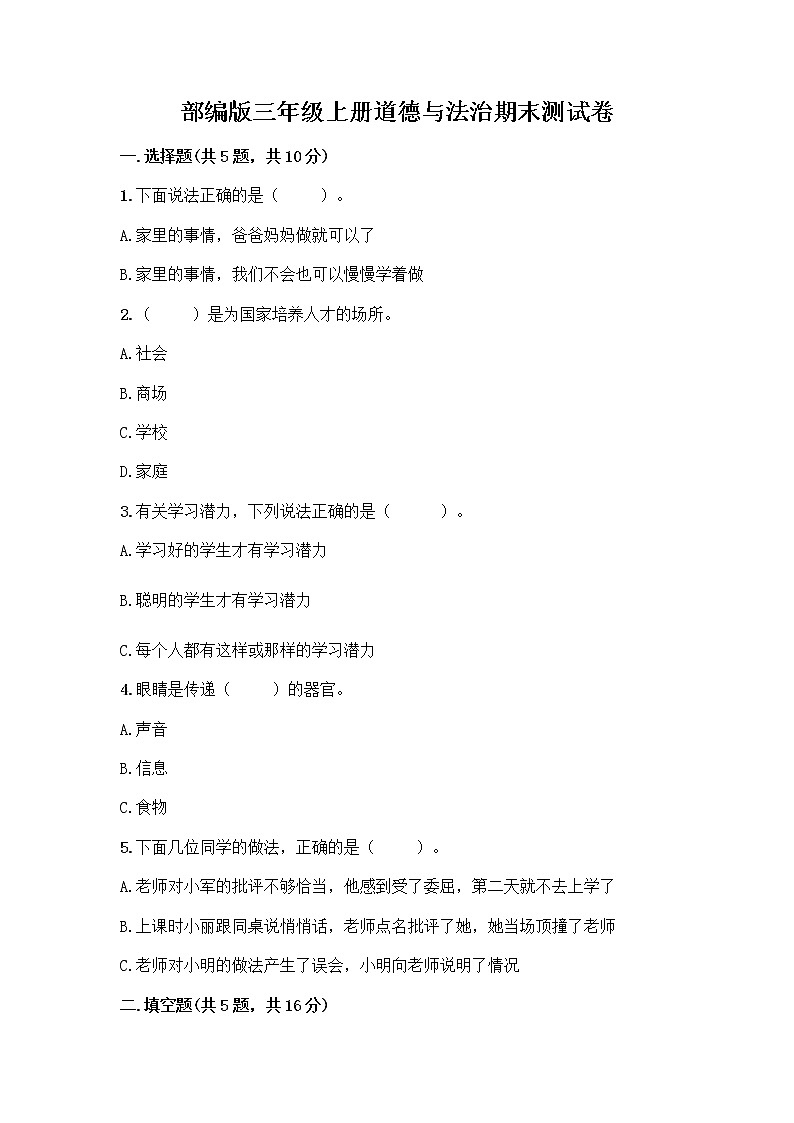 部编版三年级上册道德与法治期末测试卷A4版可打印01