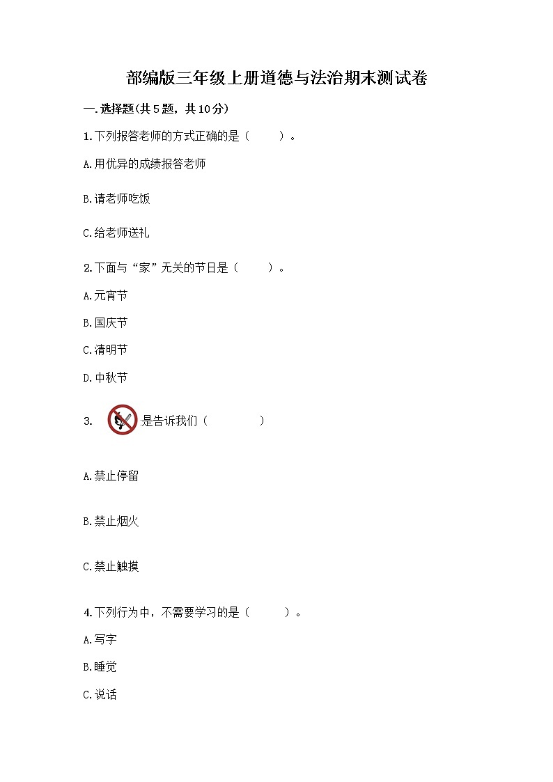 部编版三年级上册道德与法治期末测试卷有精品答案01