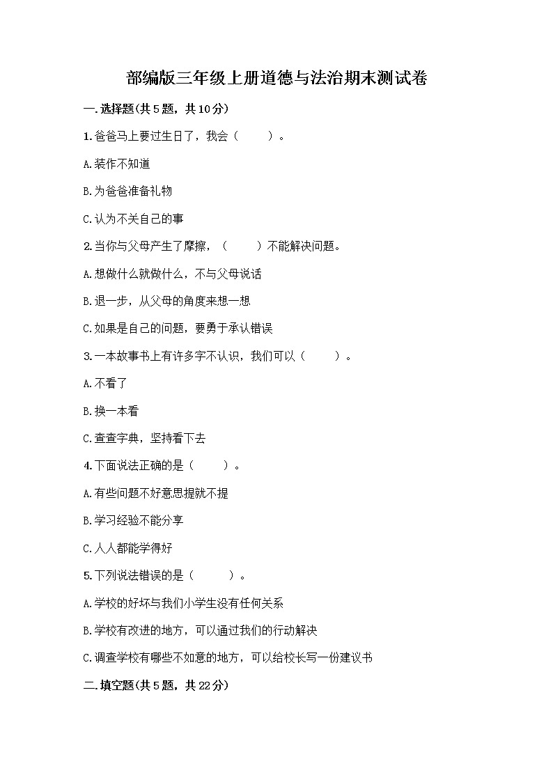 部编版三年级上册道德与法治期末测试卷带答案解析01