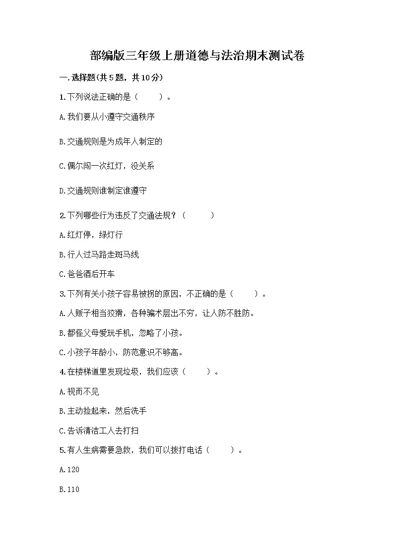 部编版三年级上册道德与法治期末测试卷（含答案）01