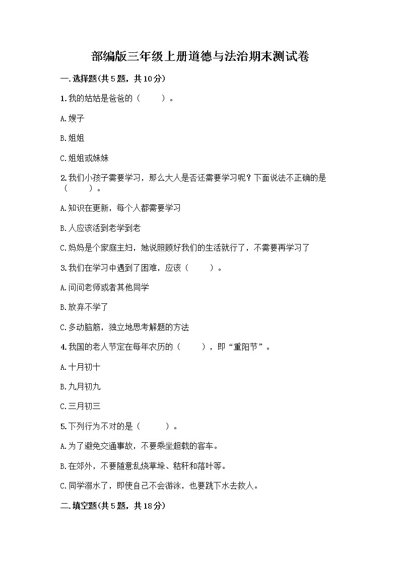 部编版三年级上册道德与法治期末测试卷含答案下载第1页