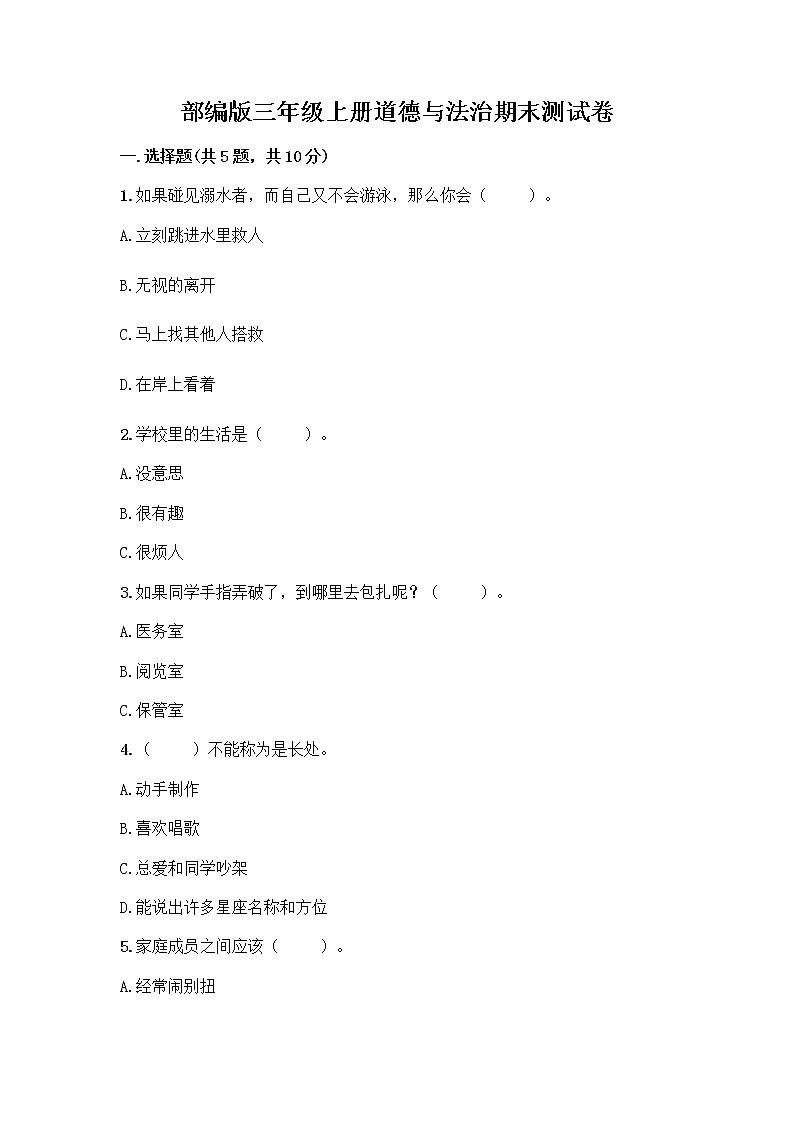 部编版三年级上册道德与法治期末测试卷下载第1页