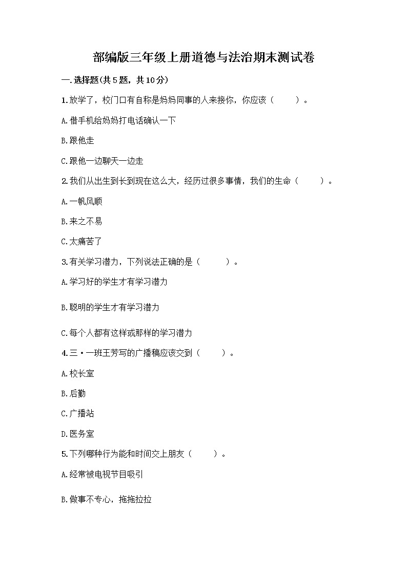 部编版三年级上册道德与法治期末测试卷完整01