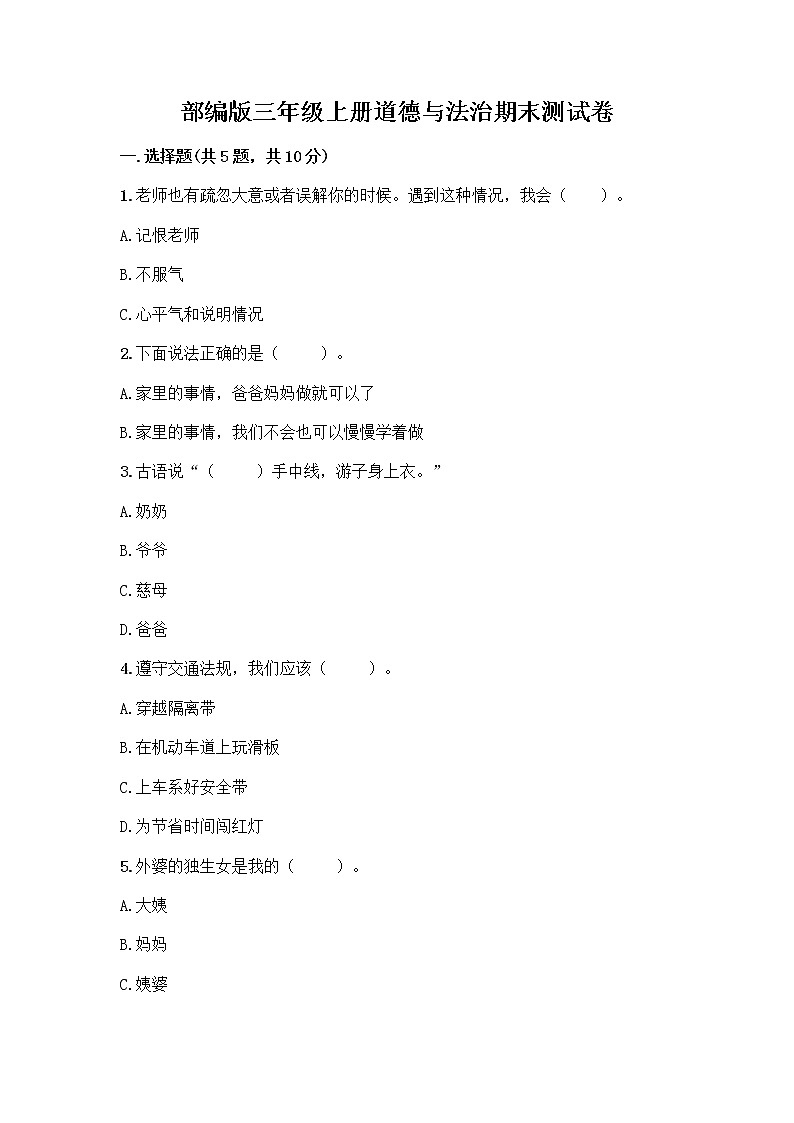 部编版三年级上册道德与法治期末测试卷附精品答案01