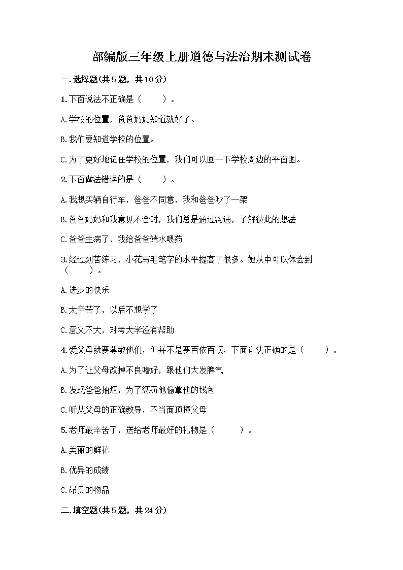 部编版三年级上册道德与法治期末测试卷有答案解析01
