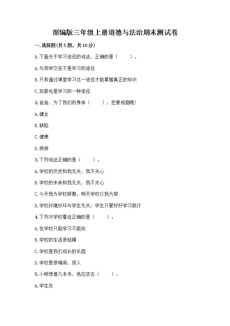部编版三年级上册道德与法治期末测试卷（考点梳理）第1页
