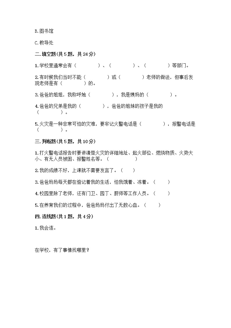 部编版三年级上册道德与法治期末测试卷（考点梳理）第2页