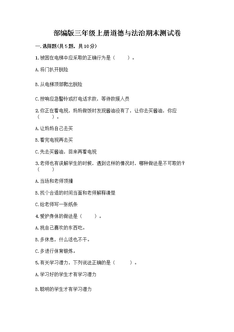 部编版三年级上册道德与法治期末测试卷带精品答案第1页