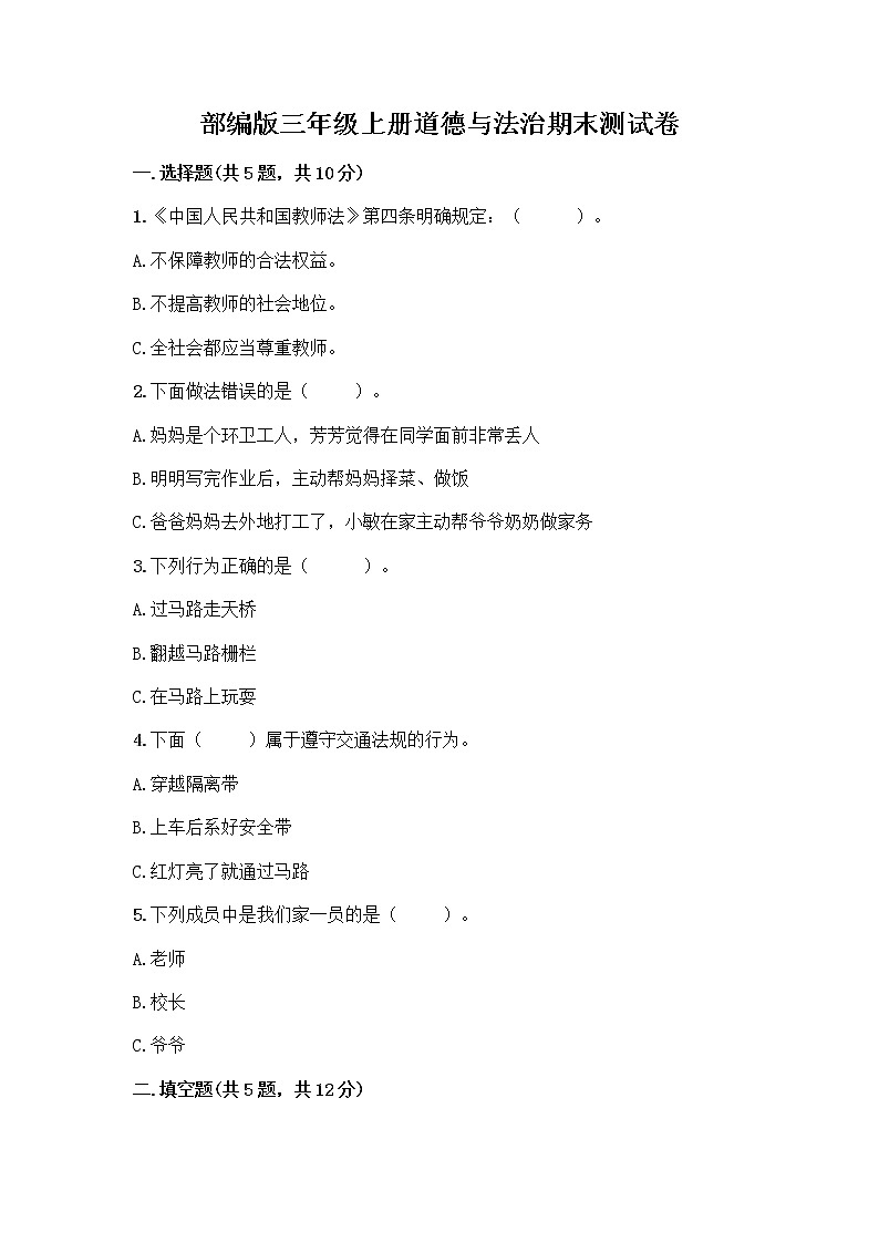 部编版三年级上册道德与法治期末测试卷及1套参考答案第1页