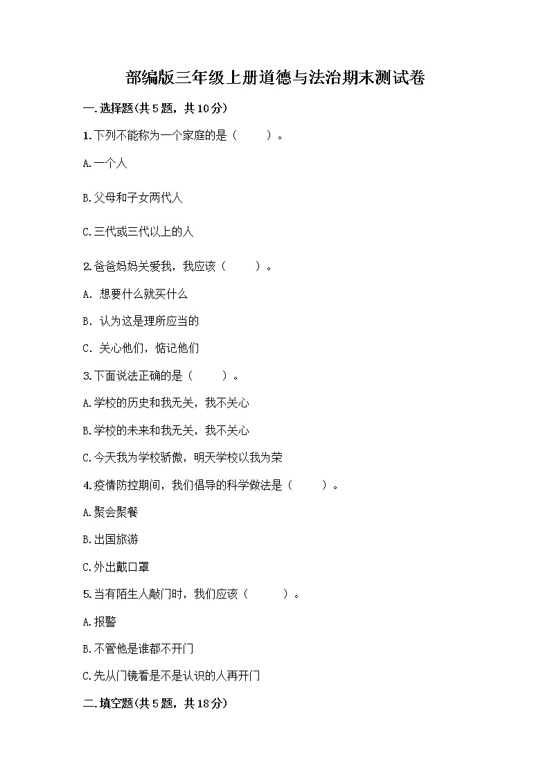 部编版三年级上册道德与法治期末测试卷精品加答案01
