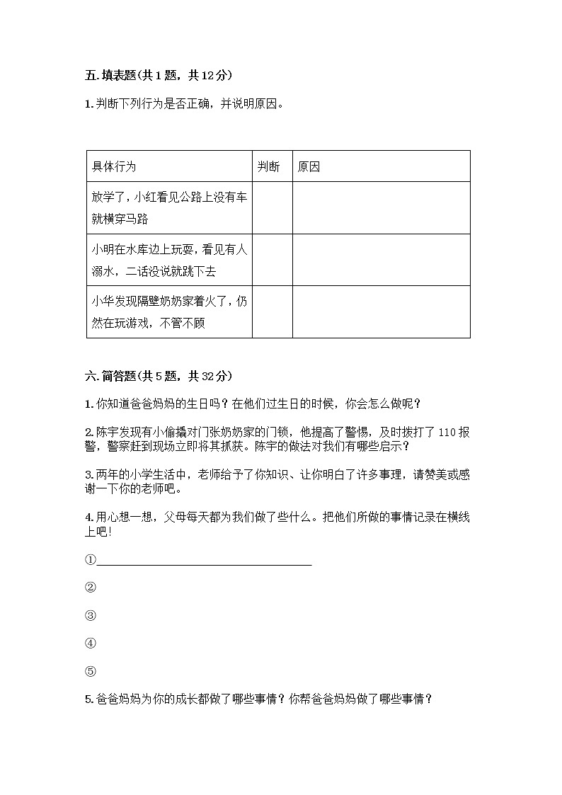 部编版三年级上册道德与法治期末测试卷可打印第3页