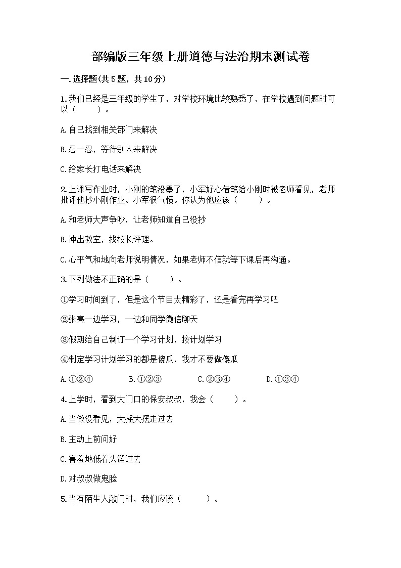 部编版三年级上册道德与法治期末测试卷附解析答案01