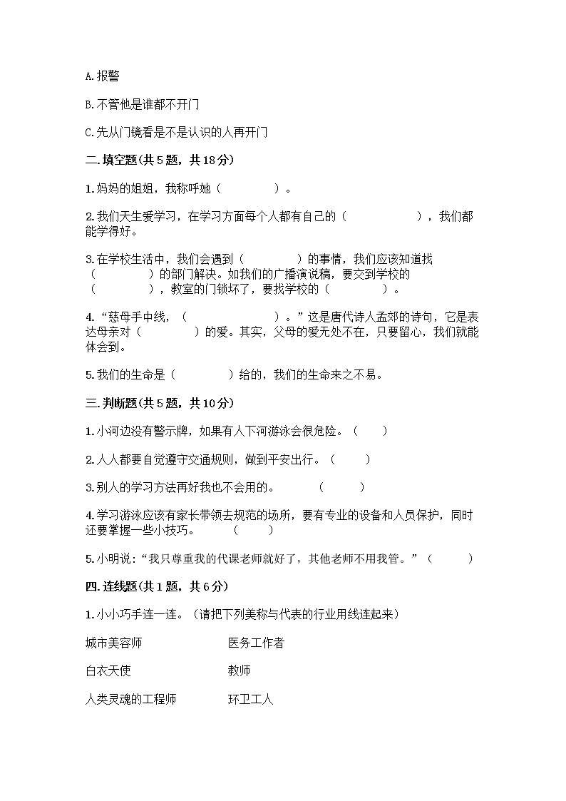 部编版三年级上册道德与法治期末测试卷附解析答案02