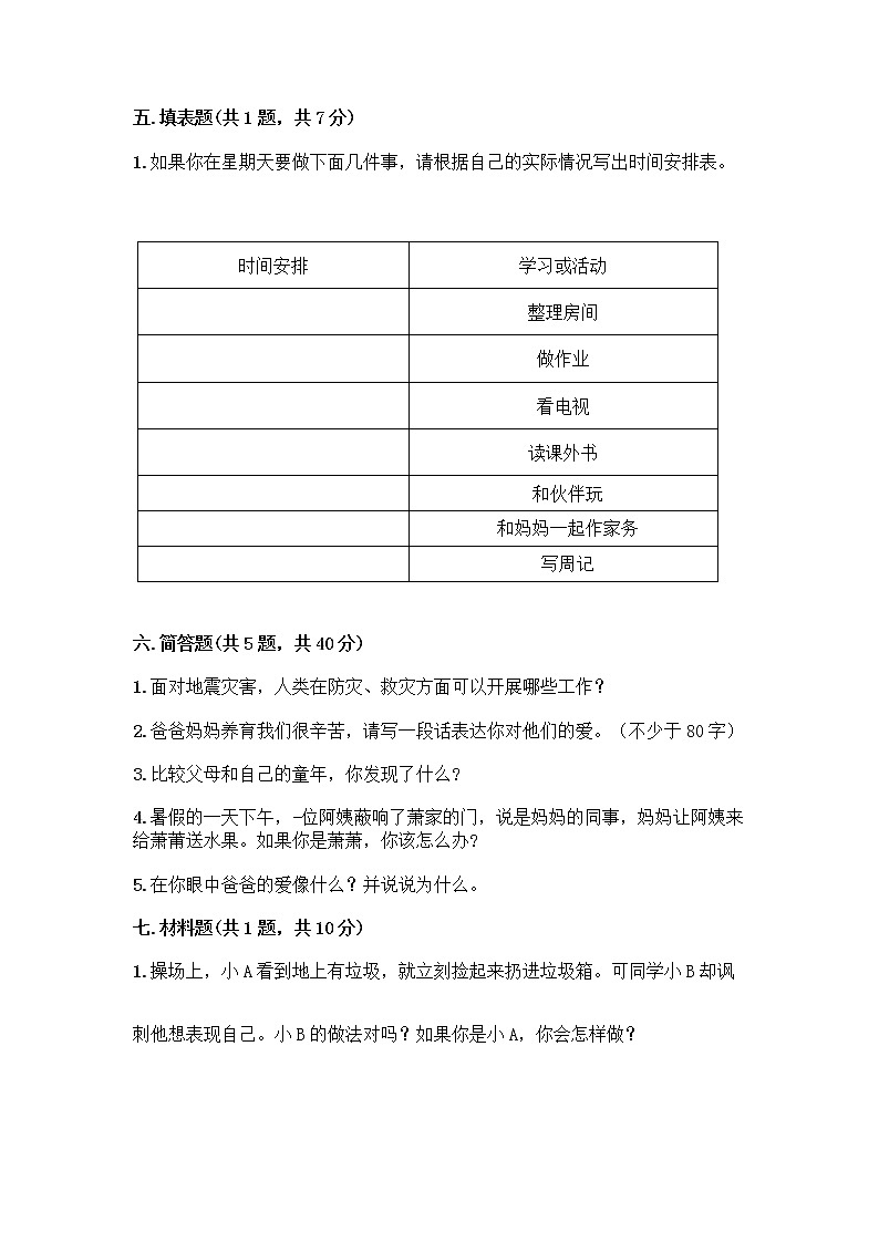 部编版三年级上册道德与法治期末测试卷附解析答案03