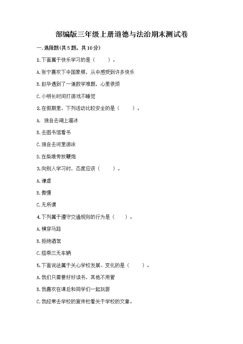 部编版三年级上册道德与法治期末测试卷（精品）01