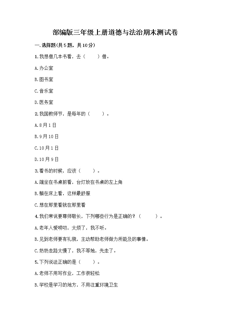 部编版三年级上册道德与法治期末测试卷参考答案第1页