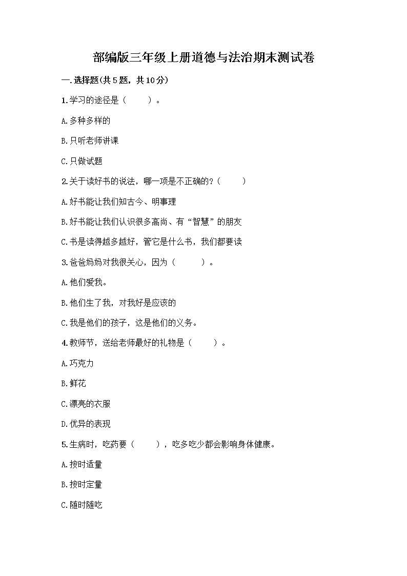 部编版三年级上册道德与法治期末测试卷及完整答案一套01