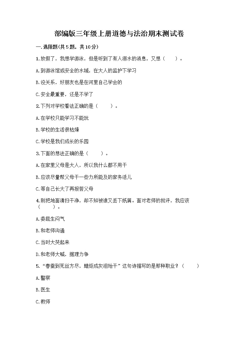 部编版三年级上册道德与法治期末测试卷及解析答案第1页