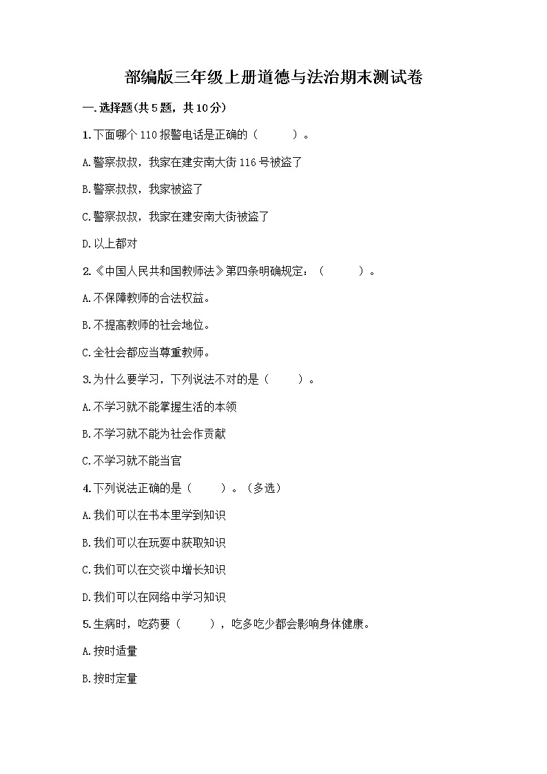 部编版三年级上册道德与法治期末测试卷A4版打印第1页