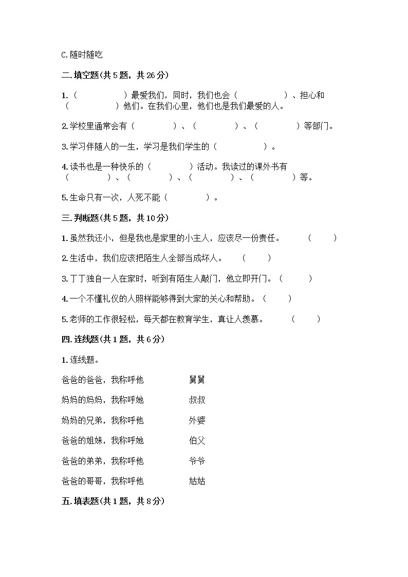 部编版三年级上册道德与法治期末测试卷A4版打印第2页