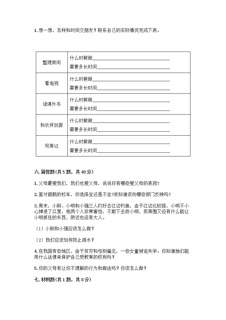 部编版三年级上册道德与法治期末测试卷A4版打印第3页