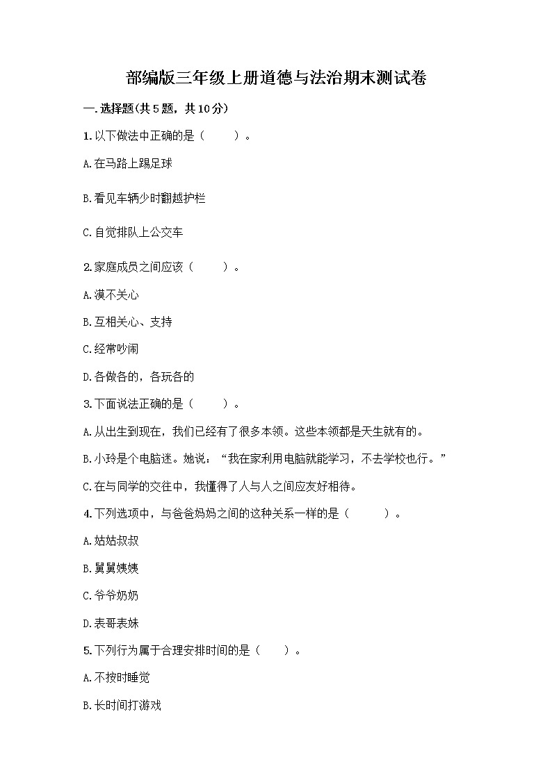 部编版三年级上册道德与法治期末测试卷带下载答案01