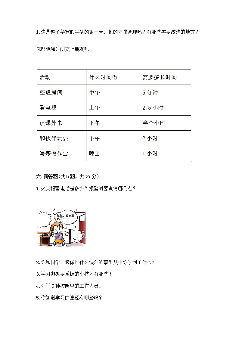 部编版三年级上册道德与法治期末测试卷1套第3页