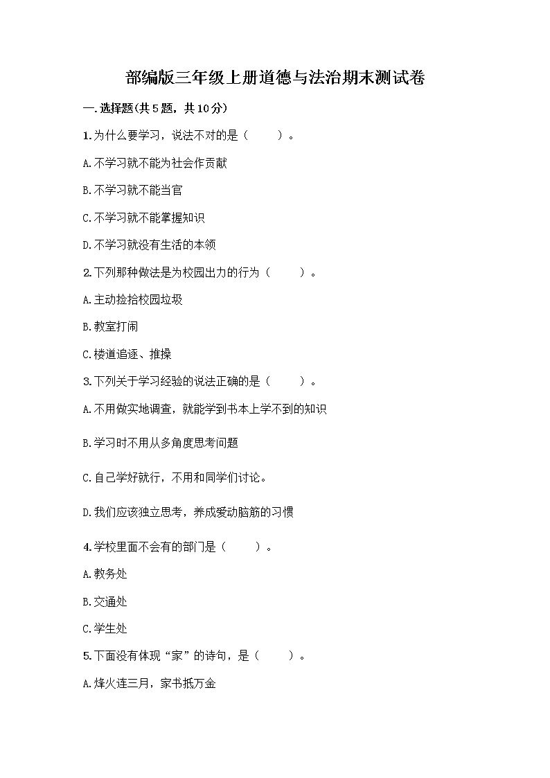 部编版三年级上册道德与法治期末测试卷带答案第1页