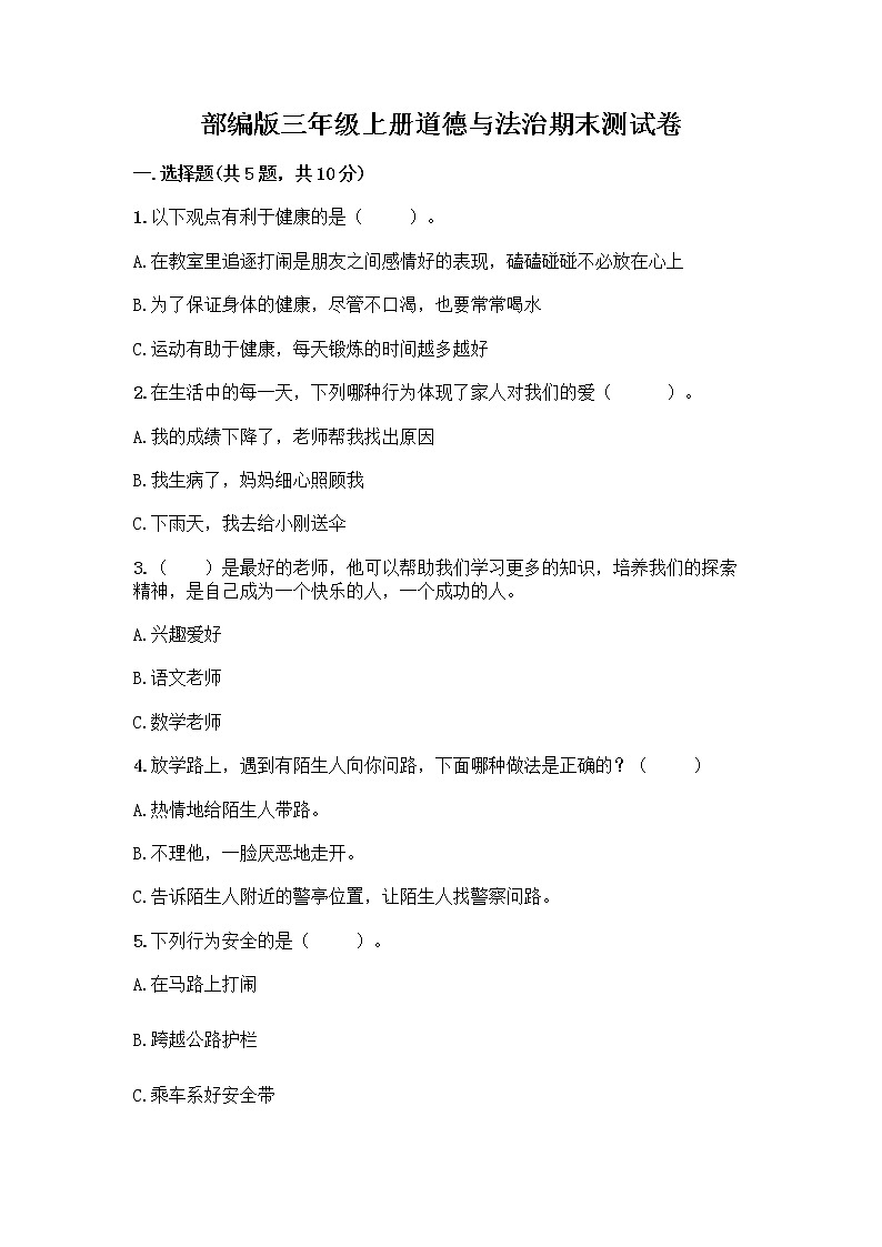 部编版三年级上册道德与法治期末测试卷及答案下载第1页