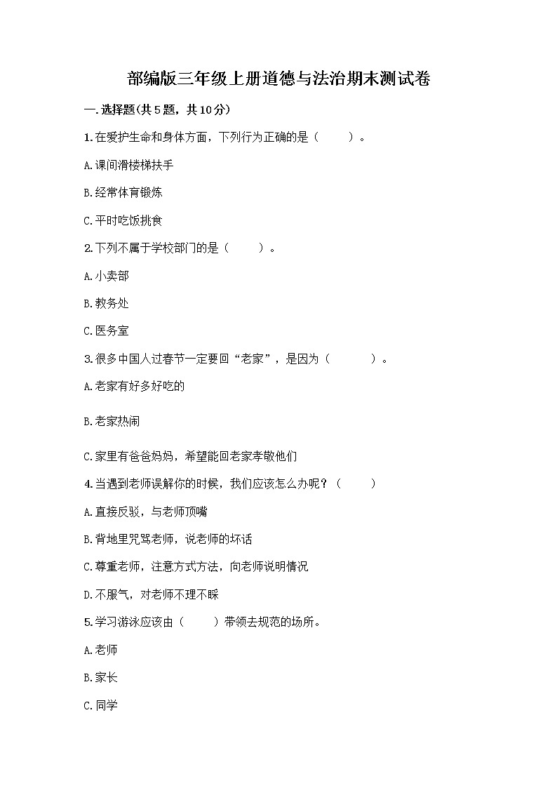 部编版三年级上册道德与法治期末测试卷答案免费下载第1页