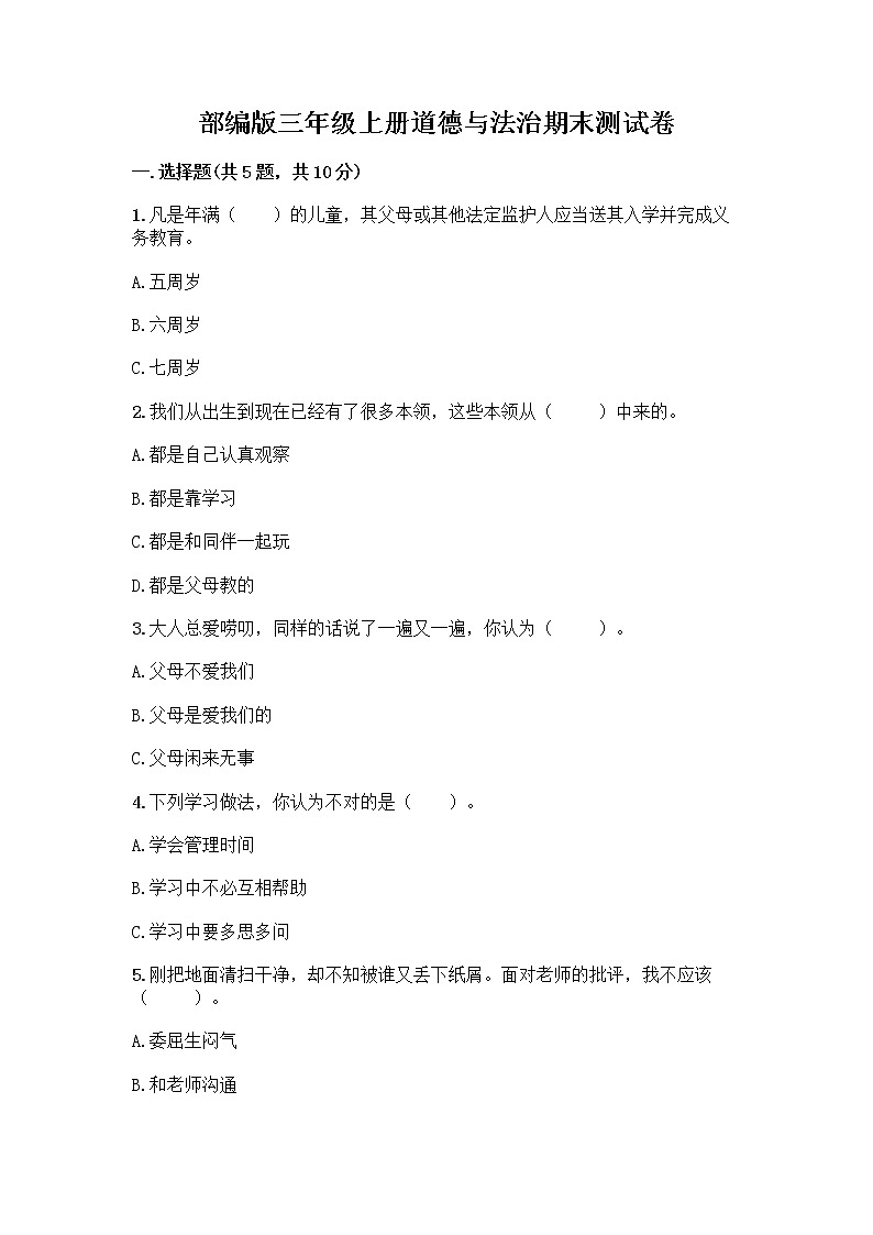 部编版三年级上册道德与法治期末测试卷精选答案01