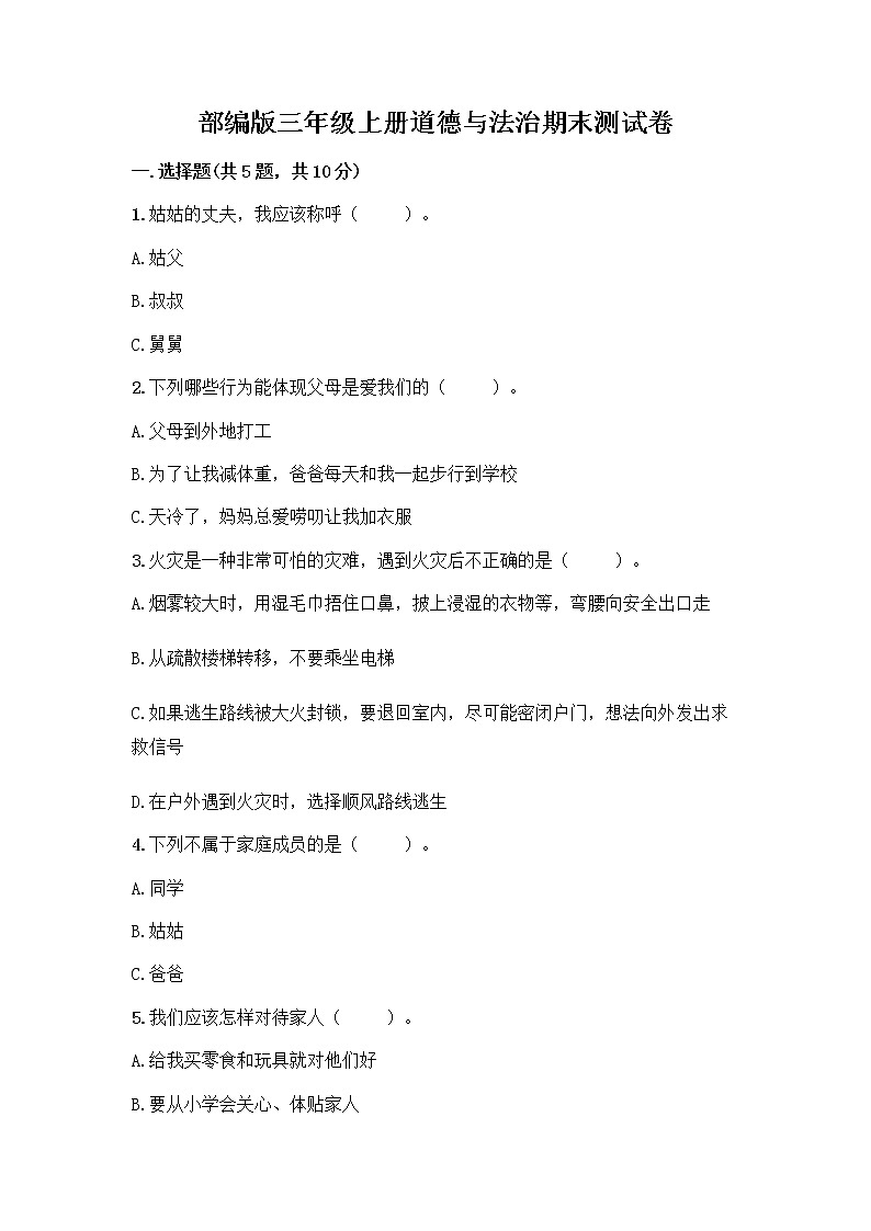 部编版三年级上册道德与法治期末测试卷及一套完整答案01